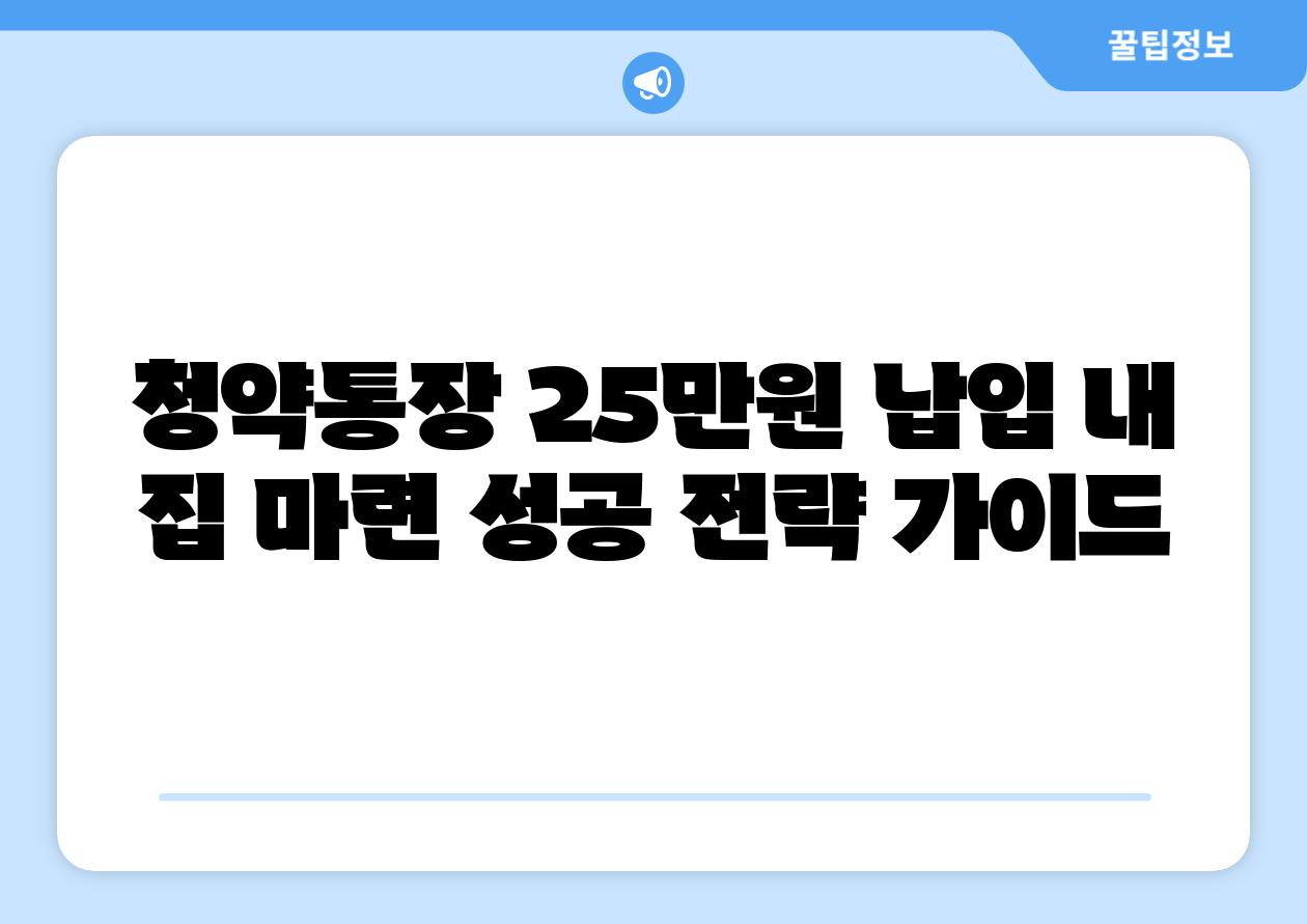 청약통장 25만원 납입 내 집 마련 성공 전략 설명서
