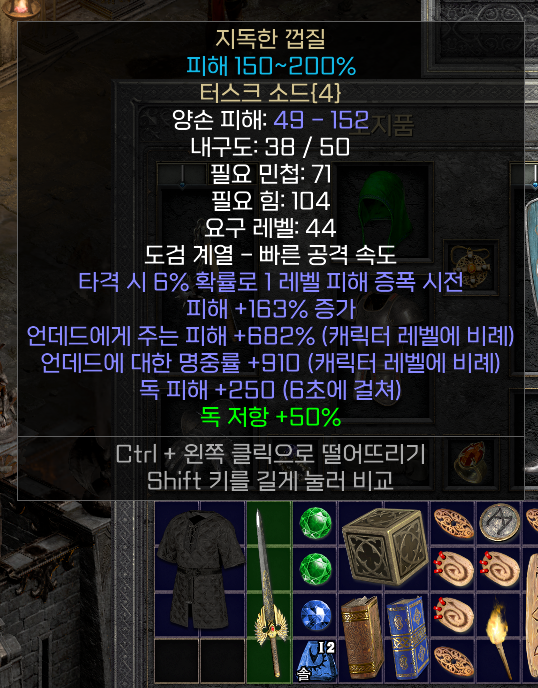 디아블로2 레저렉션 아이템 지독한 껍질 터스크 소드