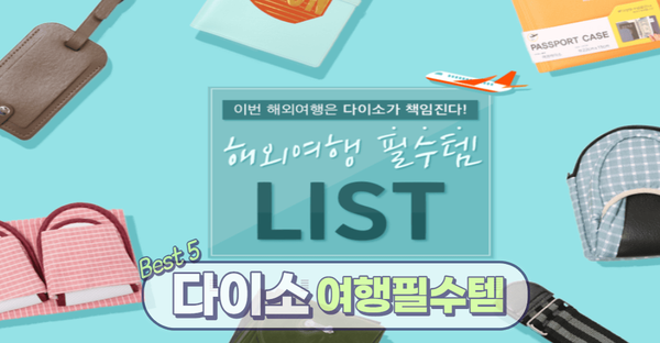  다이소 직원도 해외갈때 무조건 사간다는 필수템 BEST 5
