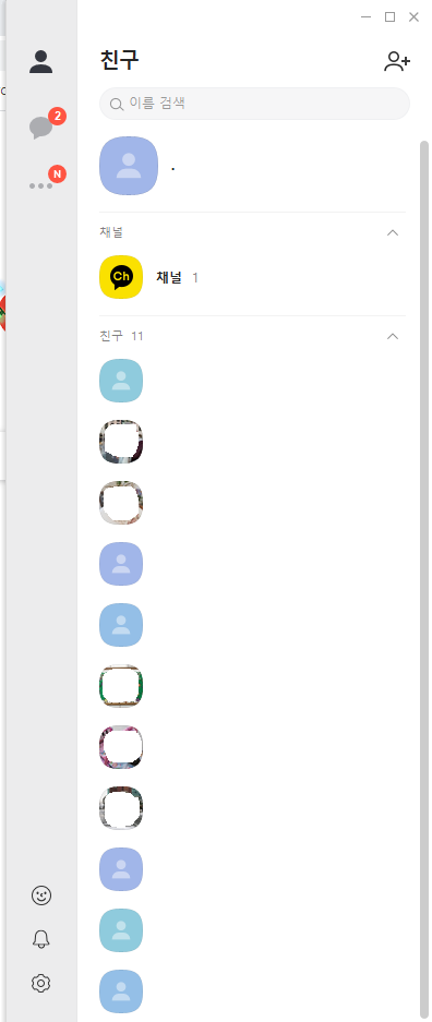  카톡을 정리하자 남은 인간관계