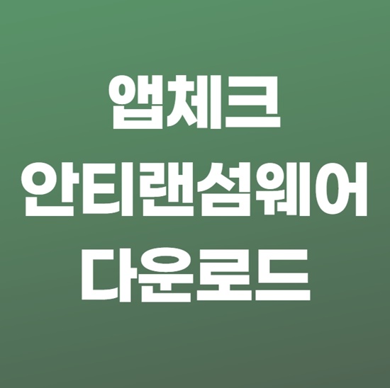  앱체크 AppCheck 안티 랜섬웨어 다운로드 방법