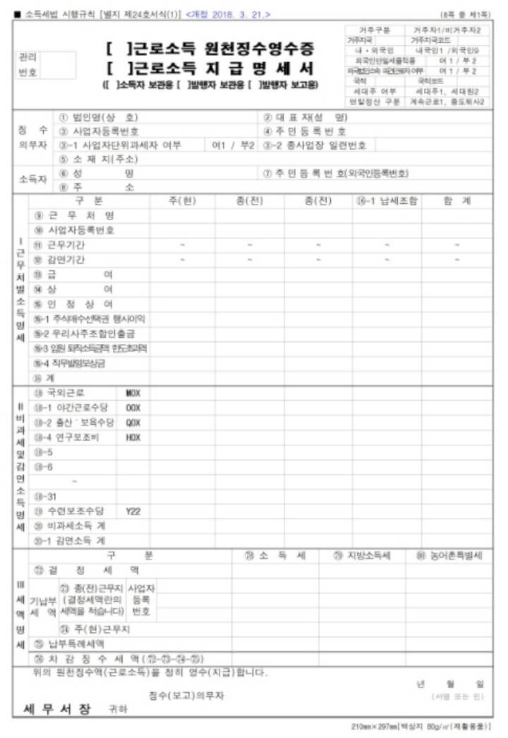 근로소득원천징수영수증 보는법