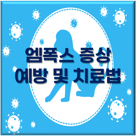  엠폭스 증상과 치명률, 치료 및 예방법