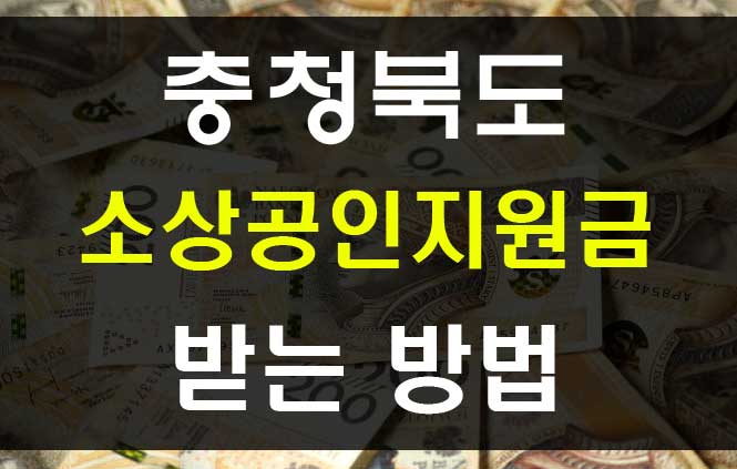  충청북도 코로나 소상공인 지원금 40만원 신청방법
