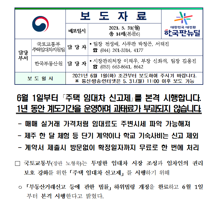  전월세 신고제 주택임대차 신고제