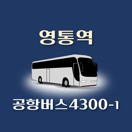 썸네일-공항버스-4300-1번-영통역-정류장-위치-배차시간-이용요금-안내