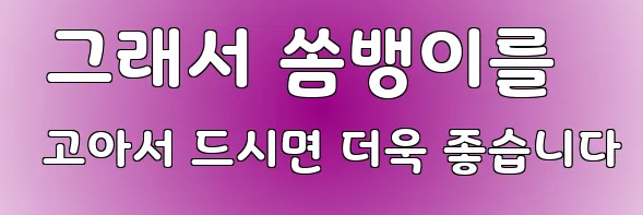 그래서 쏨뱅이를 고아서 드시면 더욱 좋습니다