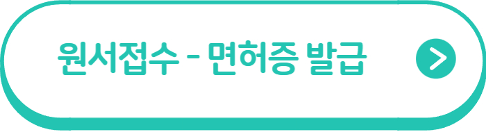 치과위생사-국가고시-면허증발급