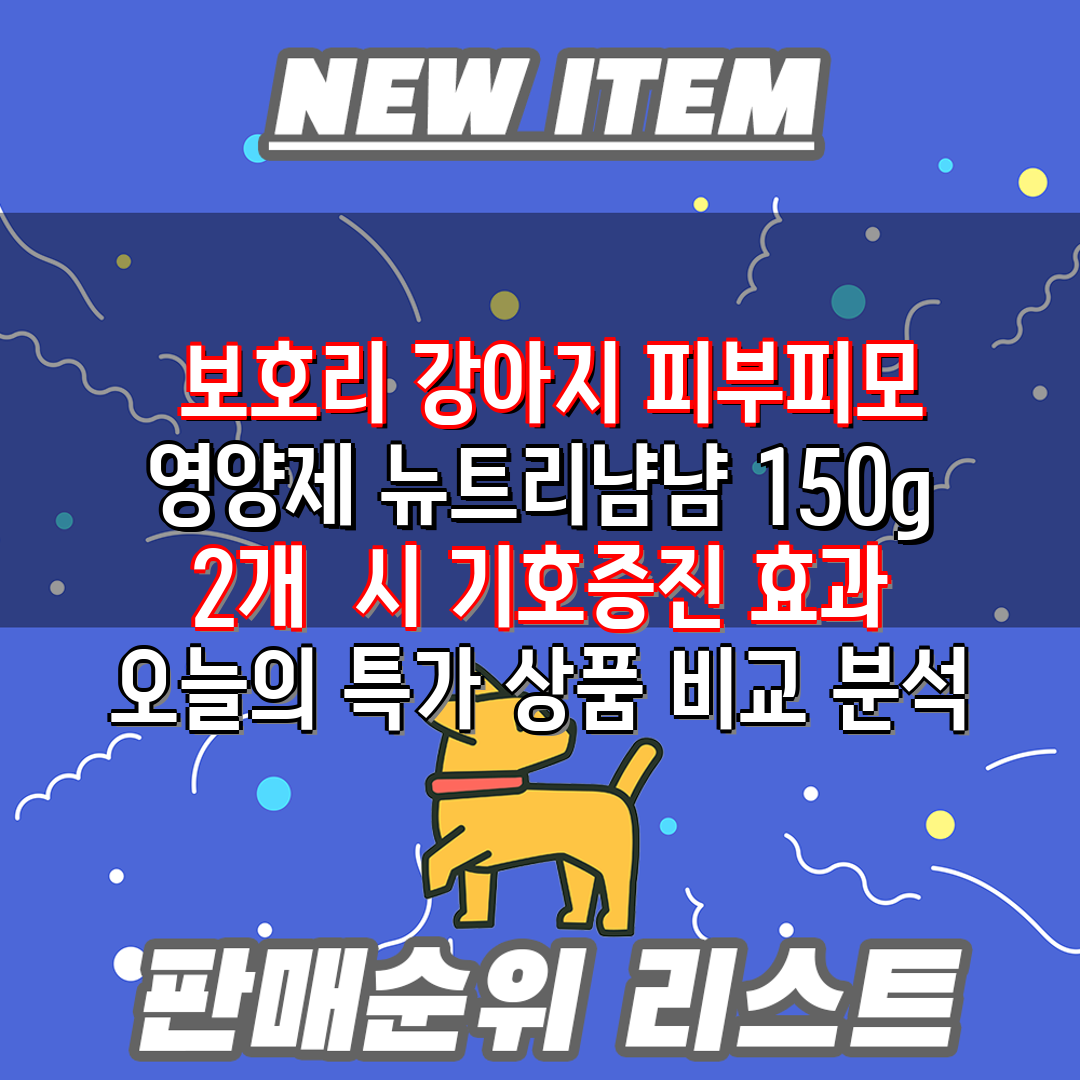  보호리 강아지 피부피모 영양제 뉴트리냠냠 150g 2