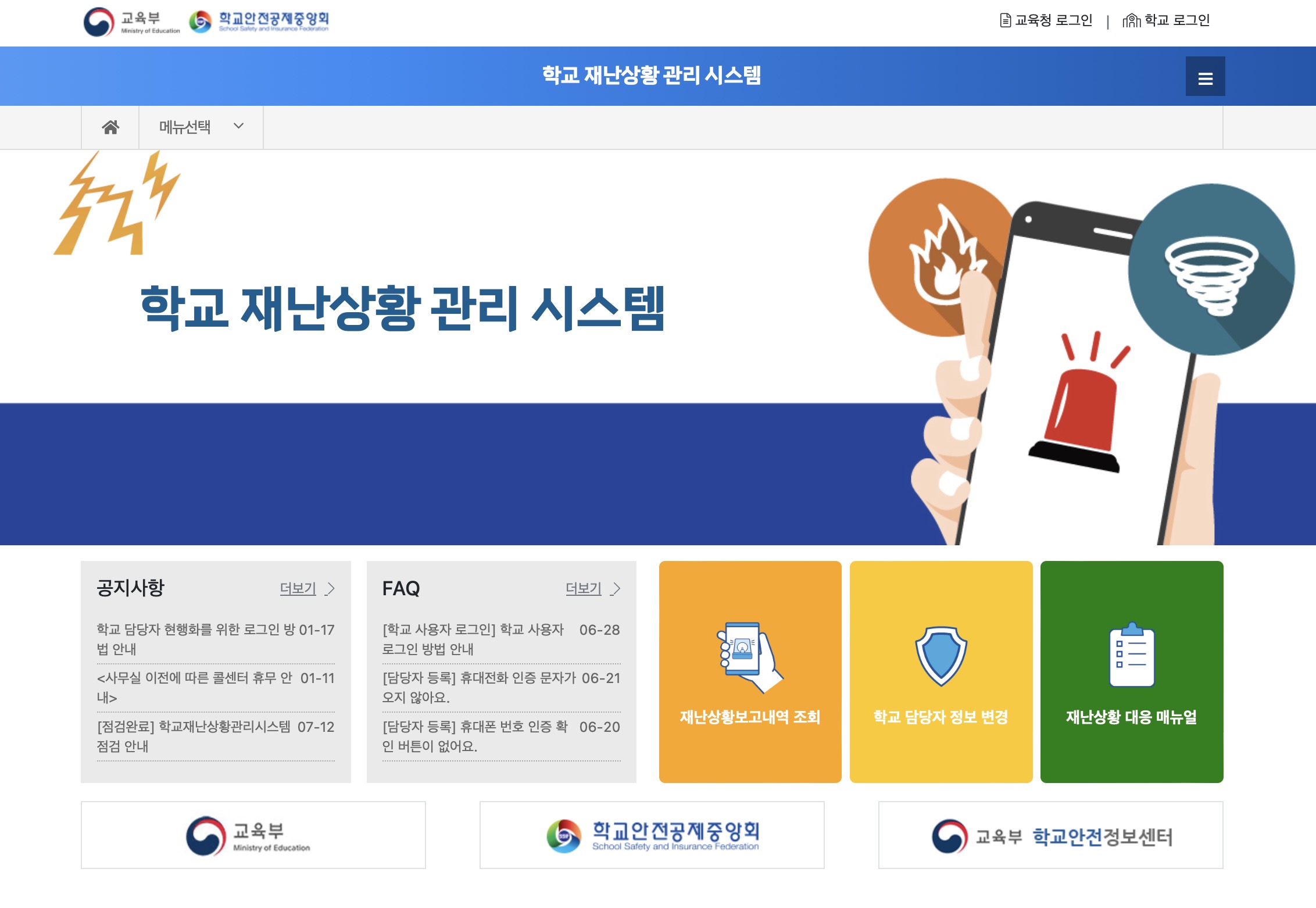 학교 재난상황 관리시스템 (disaster.schoolsafe.kr)