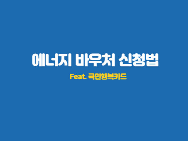 에너지-바우처-신청