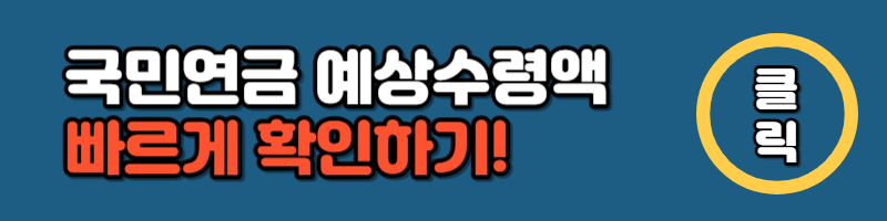 국민연금 예상수령액 조회