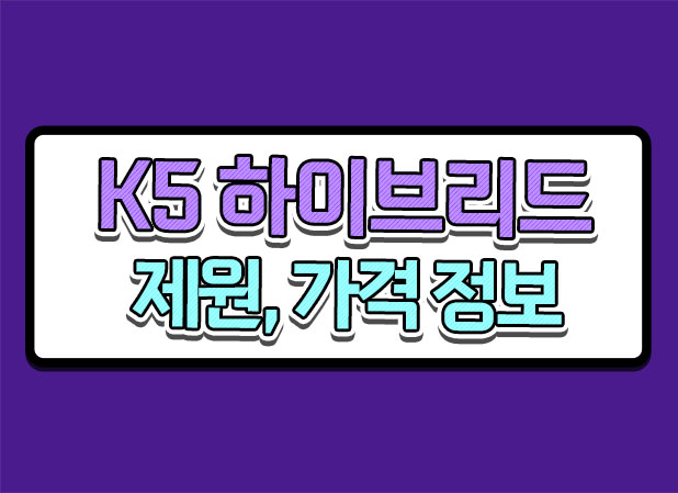 2024 k5 하이브리드 제원 가격 및 장단점 알아봅시다.