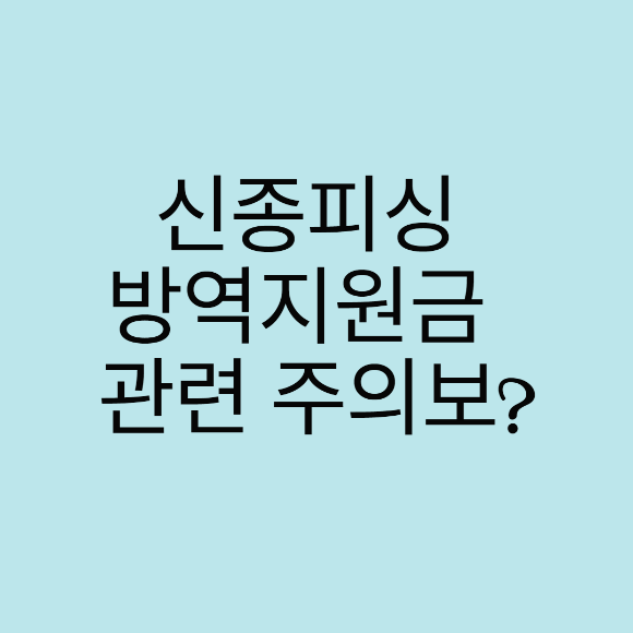  신종피싱 방역지원금 관련 주의보?