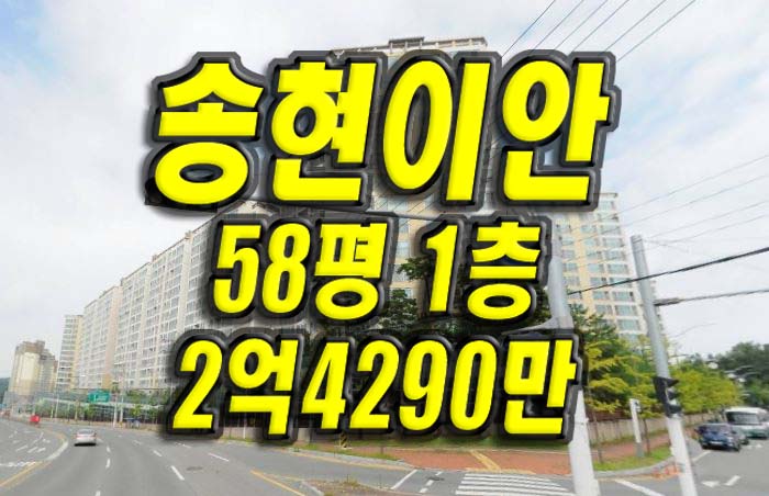  안동아파트경매 안동송현이안 경매 급매 매매