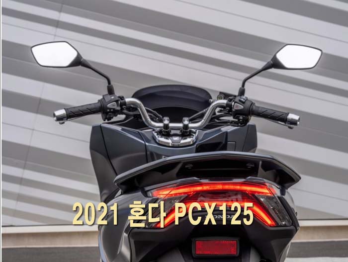 2021 혼다 PCX125 가격 제원