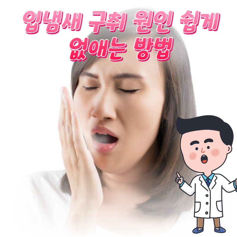  입냄새 구취 원인 쉽게 없애는 방법