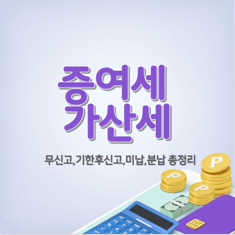 증여세 가산세 총정리