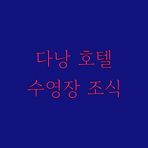 다낭 인기 호텔! 수영장과 조식이 만