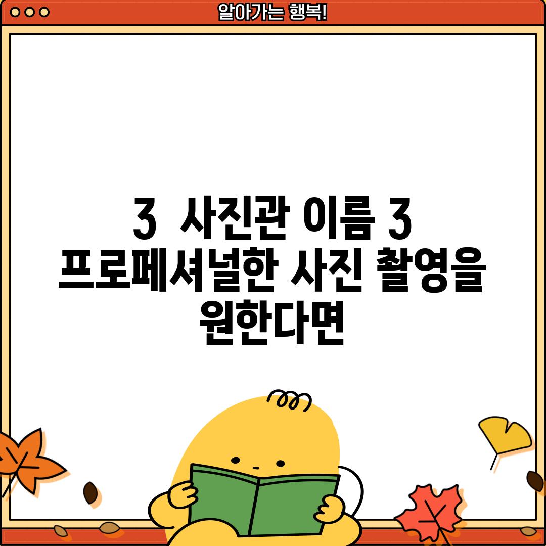 3.  (사진관 이름 3):  프로페셔널한 사진 촬영을 원한다면