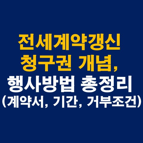 전세계약갱신청구권 개념&#44; 행사방법 총정리 (계약서&#44; 기간&#44; 거부조건)_썸네일