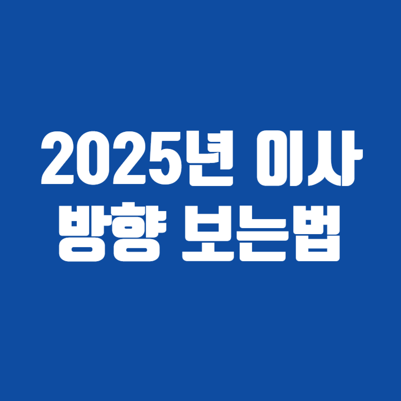 2025년 이사방향 보는법