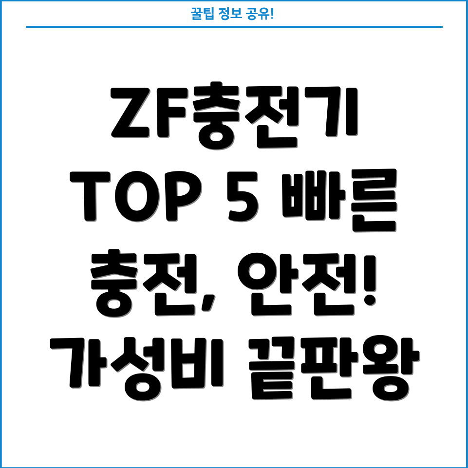 ZF충전기가성비TOP5빠른충전속도와안전성비교분석