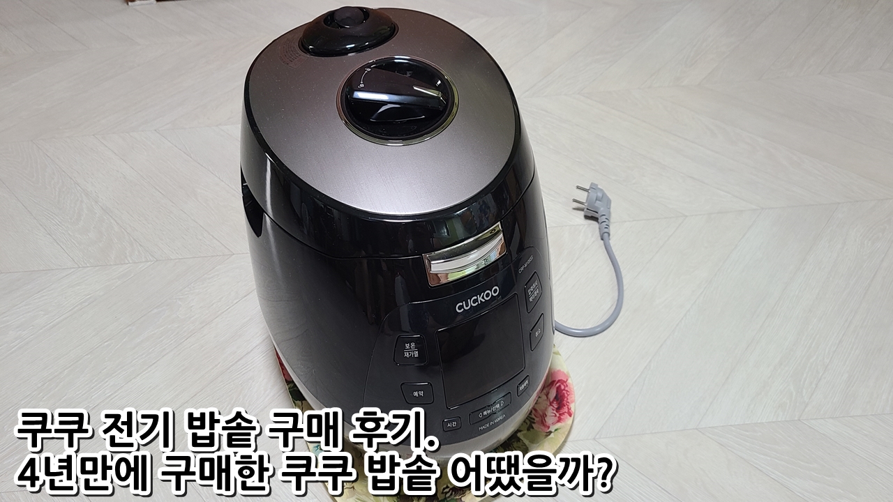  쿠쿠 전기 밥솥 구매 후기. 4년만에 구매한 쿠쿠 밥솥 어땠을까?