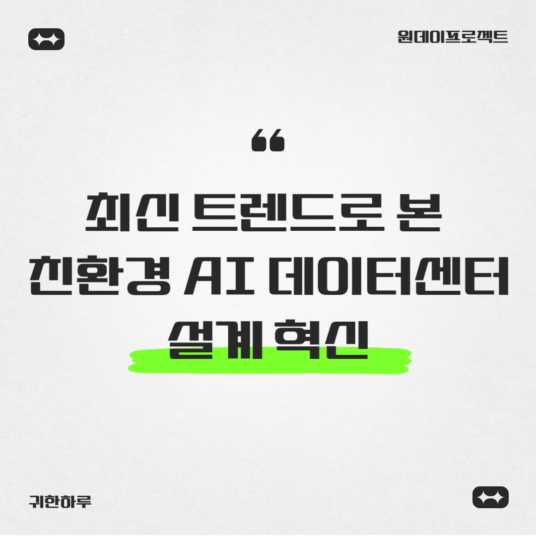 최신 트렌드로 본 친환경 AI 데이터센터 설계 혁신