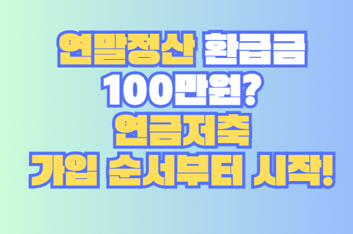 연금저축 가입