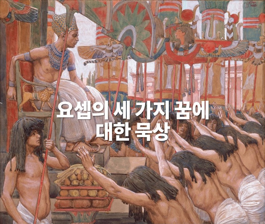  요셉의 세 가지 꿈에 대한 묵상 2