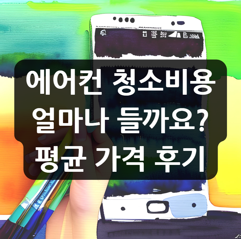  에어컨 청소비용, 얼마나 들까요? | 평균 가격 | 후기