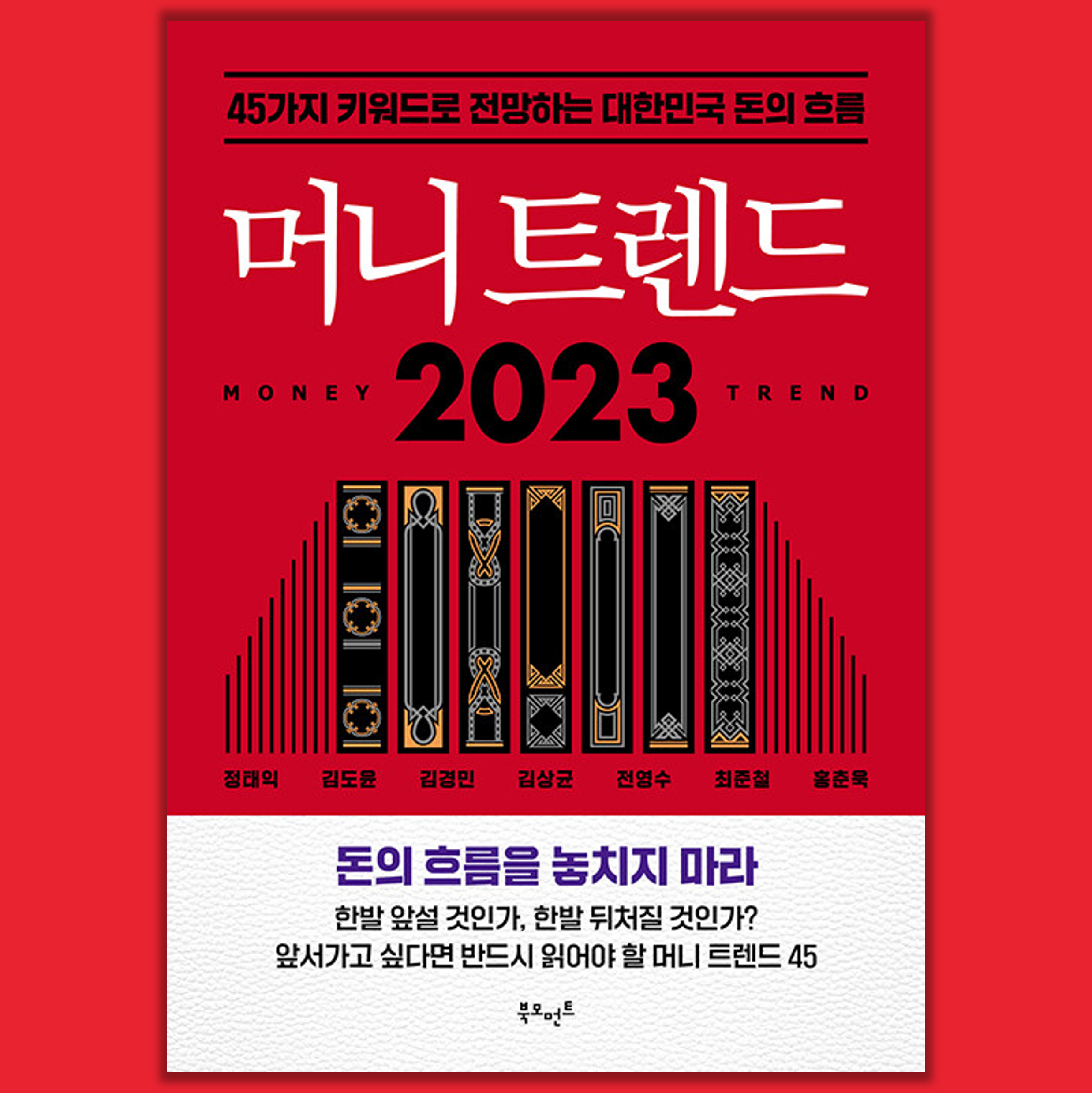  <머니트렌드 2023> 서평