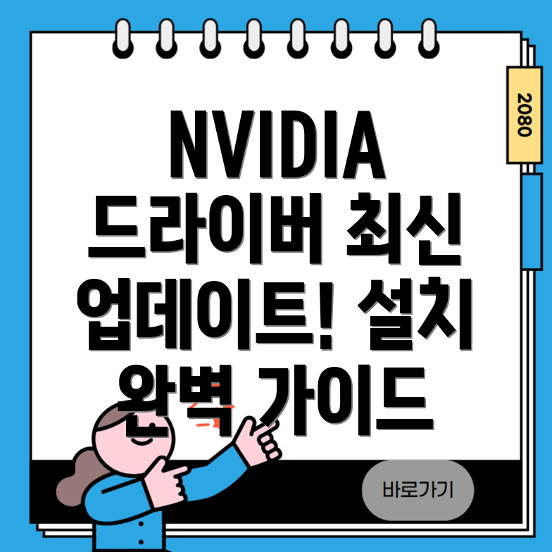 NVIDIA 그래픽 드라이버 설치하기