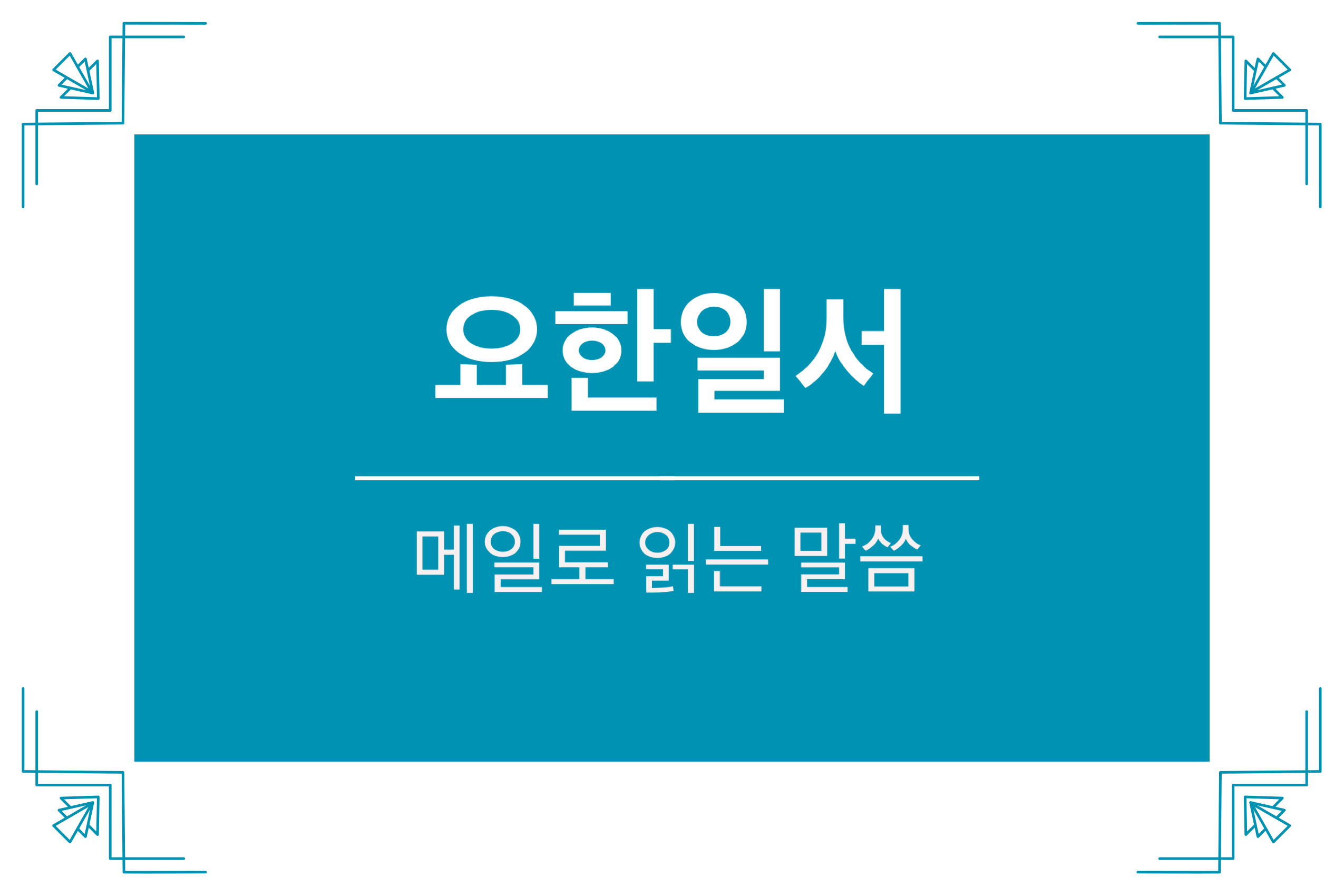  요한일서 5장 1-5절
