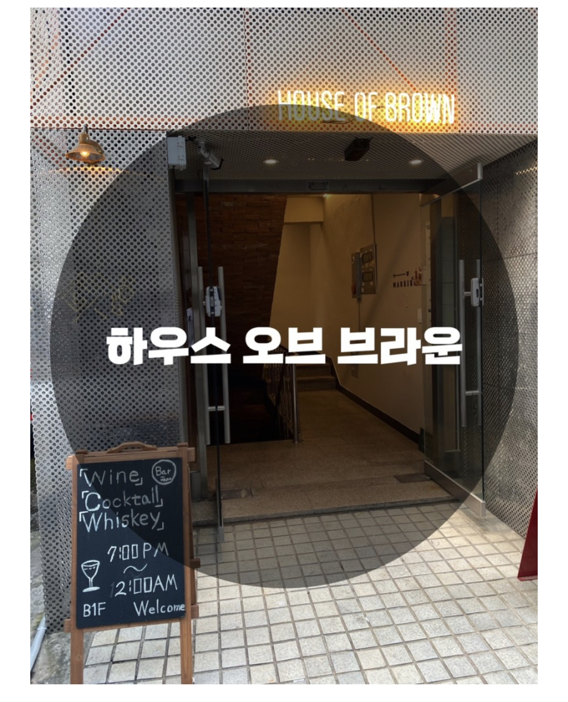  : 서울 송파구 송파동 : 송파재즈바 송파분위기좋은술집 송파바 송파분위기좋은맛집 송파와인 송파 송리단길 분위기 맛집 재즈바 하우스오브브라운