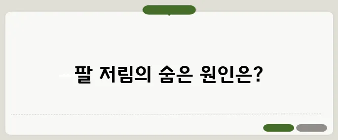 팔 저림 원인 정리 목 디스크, 혈류 문제 모두 의심