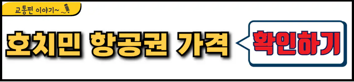 부산 호치민 항공권 가격