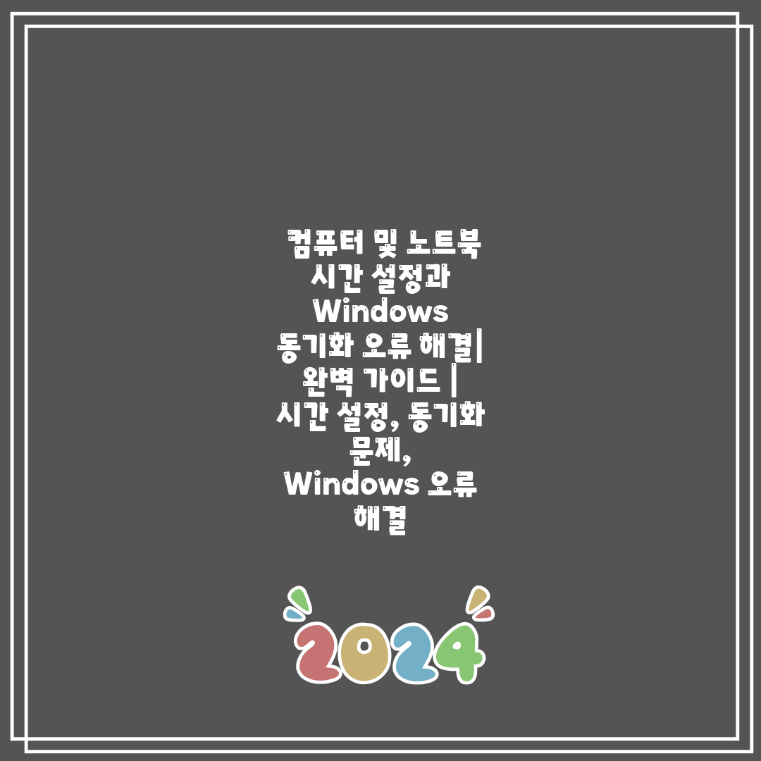  컴퓨터 및 노트북 시간 설정과 Windows 동기화 