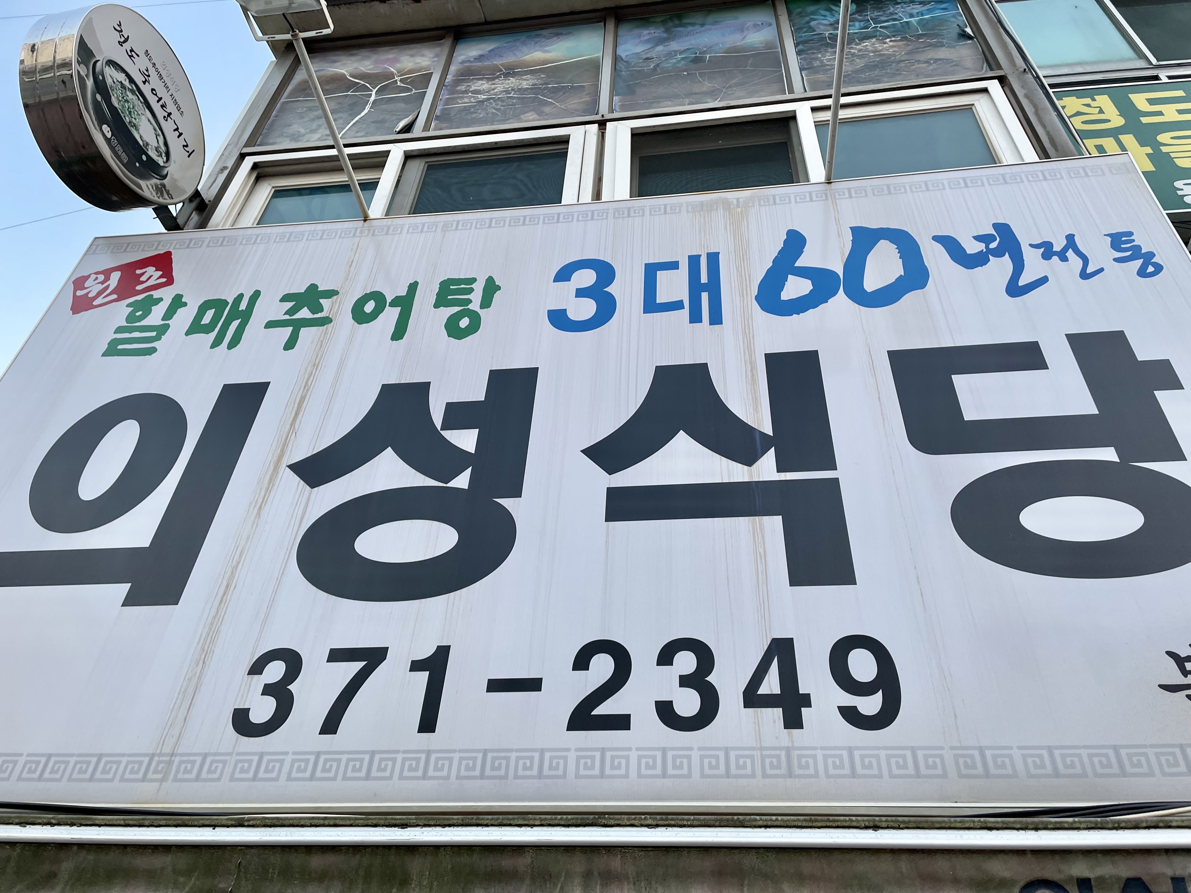 청도추어탕 이미지