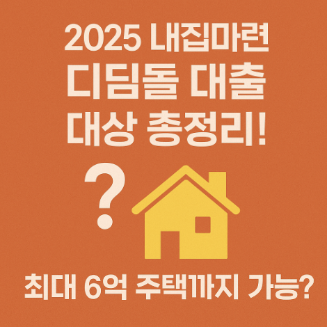 내집마련디딤돌대출-대상