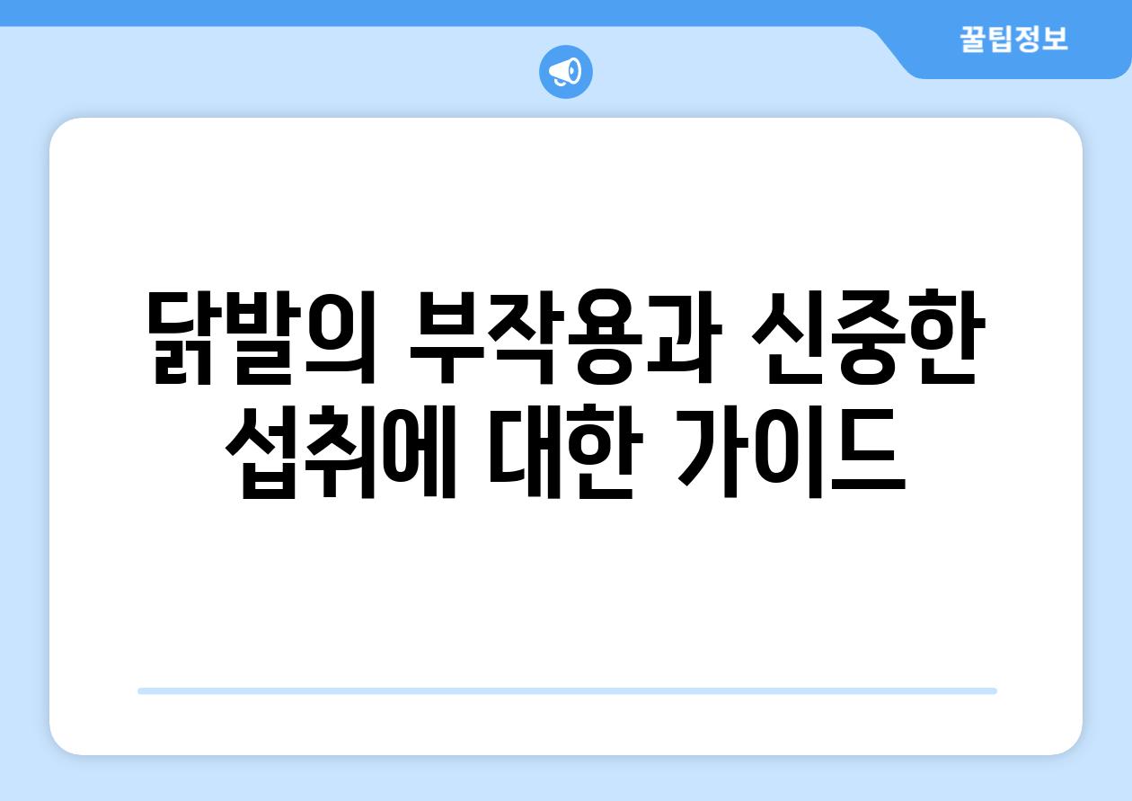 닭발의 부작용과 신중한 섭취에 대한 설명서