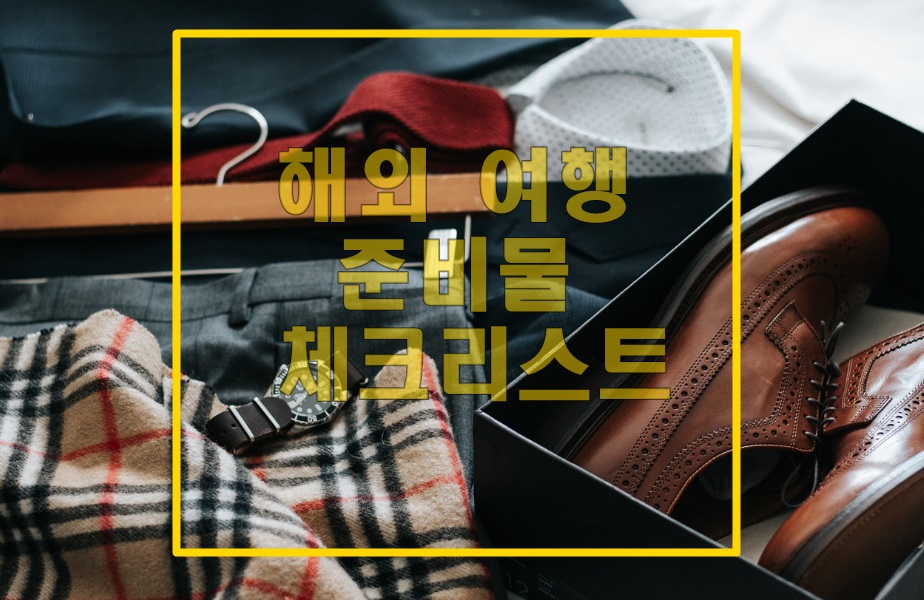 해외-여행-준비물-체크리스트