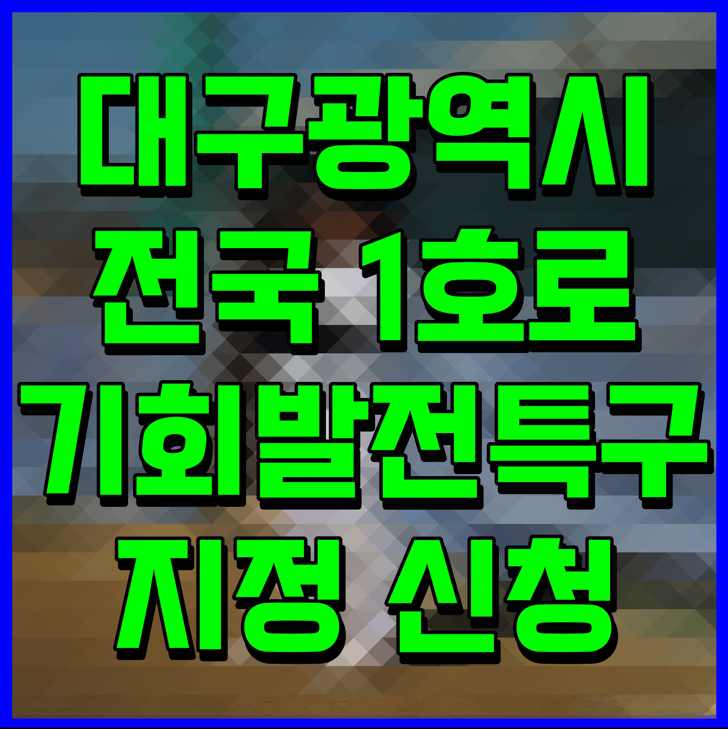  대구광역시 전국 1호로 기회발전특구 지정 신청