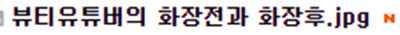  우리나라 뷰티유튜버 화장 전,후 차이 레전드