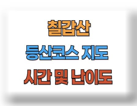 칠갑산 등산코스