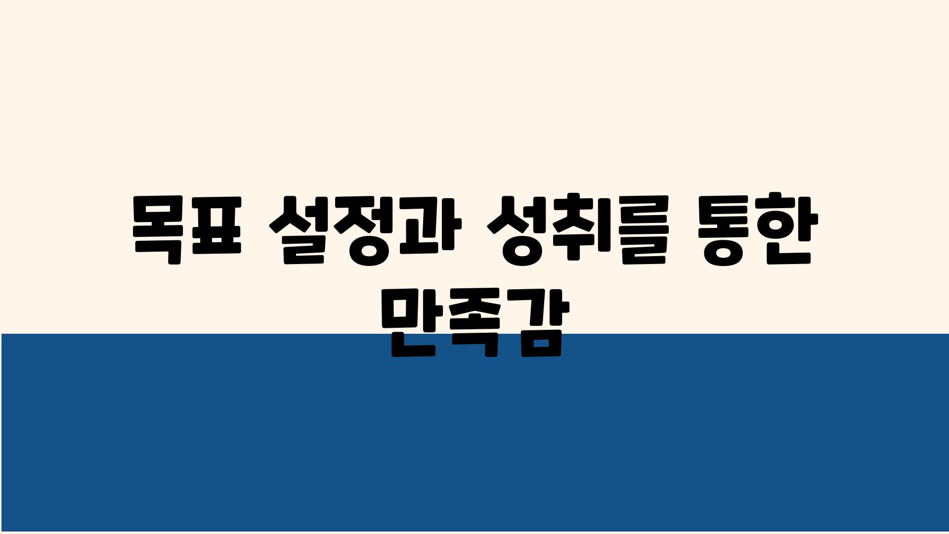 목표 설정과 성취를 통한 만족감