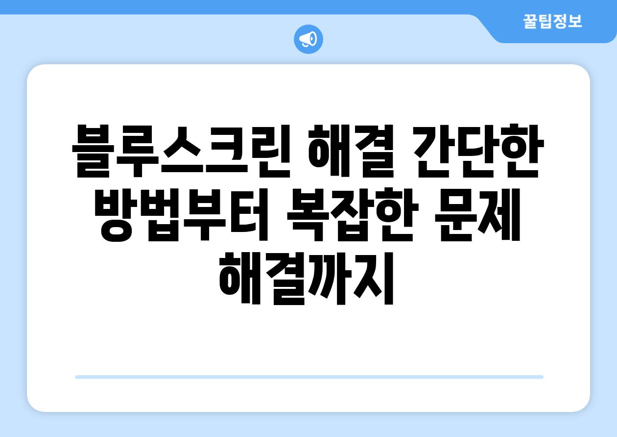 블루스크린 해결 간단한 방법부터 복잡한 문제 해결까지