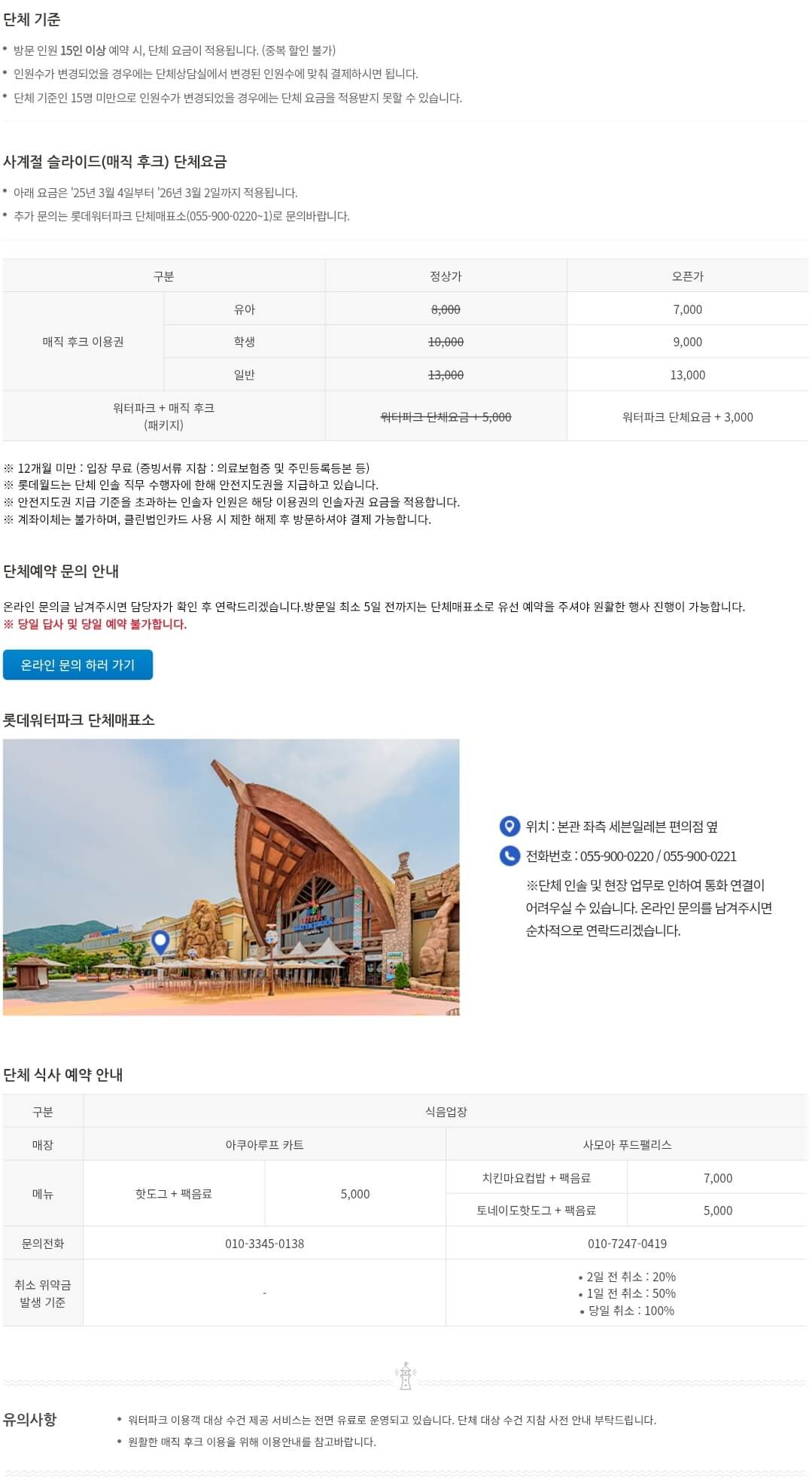김해 장유 롯데워터파크 매직후크 단체이용 기준, 요금, 예약문의 등 안내