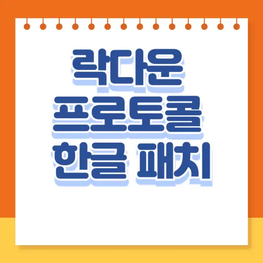 락다운 프로토콜 한글 패치